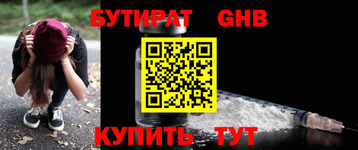 БУТИРАТ 1.4BDO Набережные Челны